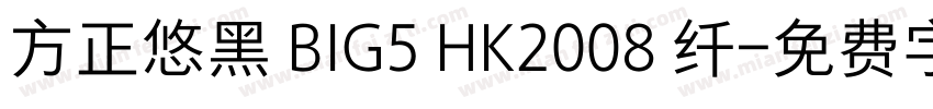 方正悠黑 BIG5 HK2008 纤字体转换